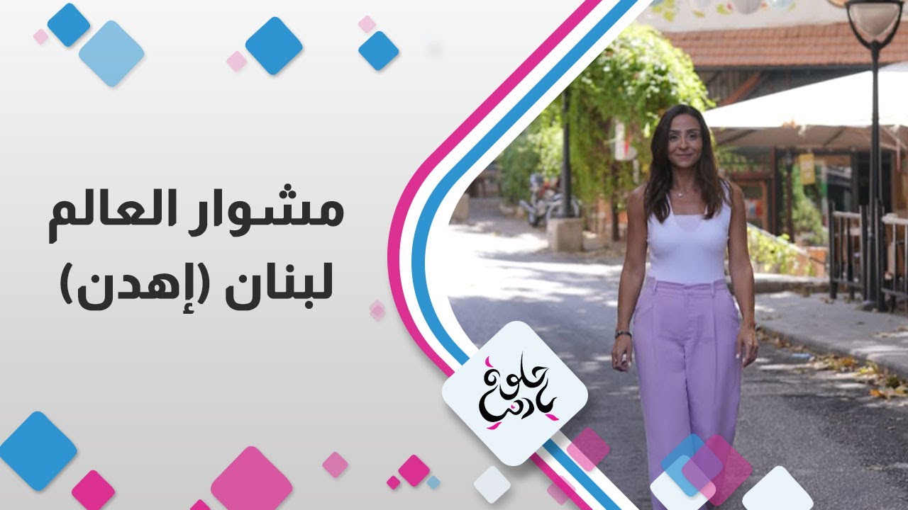 تعرفوا على جنة عدن و عروس مصايف شمال لبنان مدينة إهدن 😲🔥