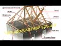 Четырехскатная крыша, моменты монтажа и правильность монтажа