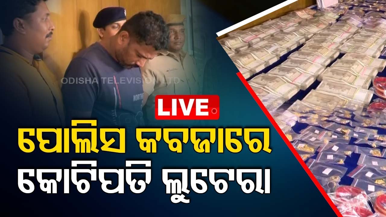 Big Breaking | ପୋଲିସ କବଜାରେ କୋଟିପତି ଲୁଟେରା | Most Wanted Lootera In Police Custody