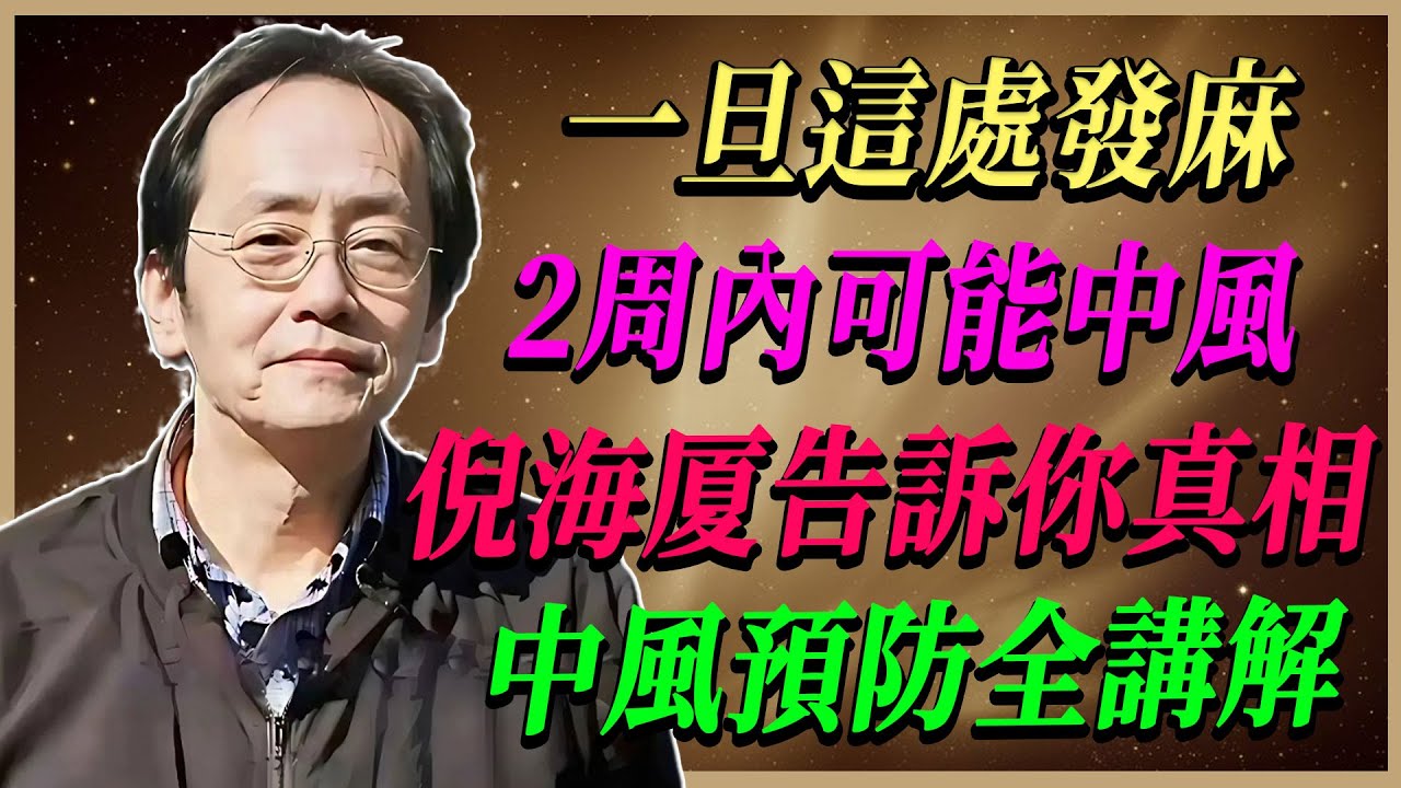 腎虛引起腿腳無力？倪海廈分享補腎秘方，老人家也能輕鬆爬山