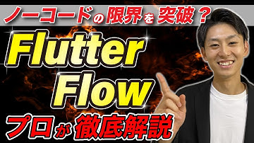 ローコードツール「FlutterFlow」を徹底解説！ノーコードでは対応できないときに選ぼう