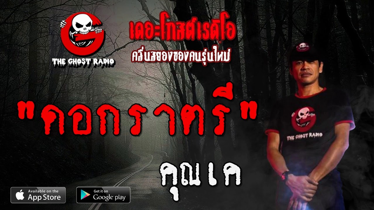 THE GHOST RADIO | ดอกราตรี | คุณเค | 4 เมษายน 2563 | TheGhostRadioOfficial ฟังเรื่องผีเดอะโกส