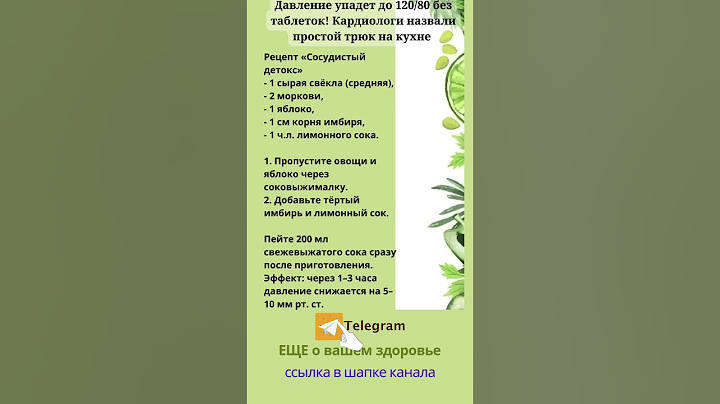 Давление упадёт без таблеток. #Shorts #Шортс #Рецепты