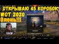 Открываю 45 коробок WOT 2020!