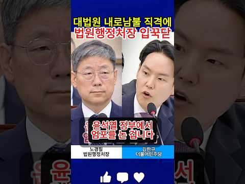 김한규 의원의 사법부 이중잣대 직격에 말문 막힌 법원행정처장