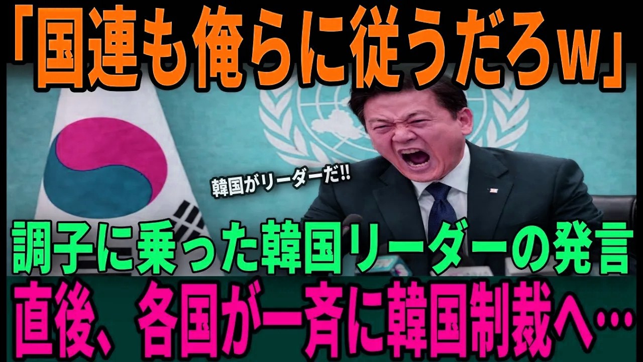【海外の反応】「国連は我々の味方だ」そう信じて放たれたリーダー発言。結果、怒りを買い孤立した真相とは