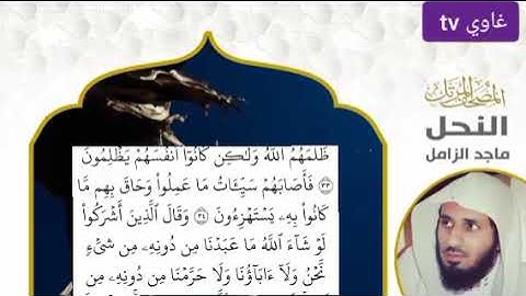 سورة النحل كاملة الشيخ ماجد الزامل صوت وكتابة