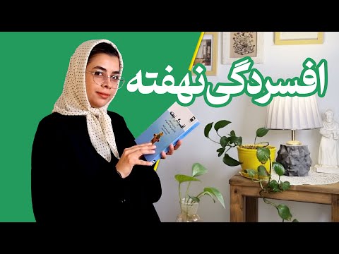 چرا افسرده ام کتاب افسردگی نهفته 65