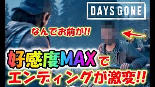 【DAYS GONE】拠点好感度MAXでエンディングが変化！！