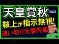【天皇賞秋2023予想・データ外厩分析】鞍上が指示無視の追い切り大事件馬！イクイノックスとドウデュースに並ぶ凄い追い切り馬など有力馬追い切りもチェックしました！