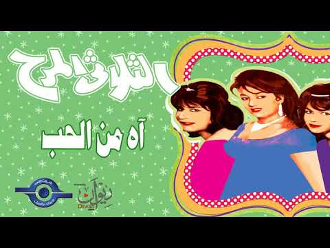 اه من الحب الثلاثي المرح