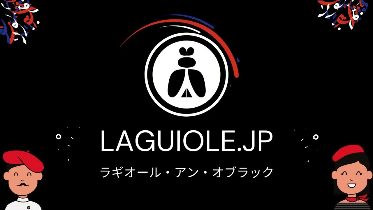 ラギオール ソムリエナイフコレクション | フランスの伝統と職人技