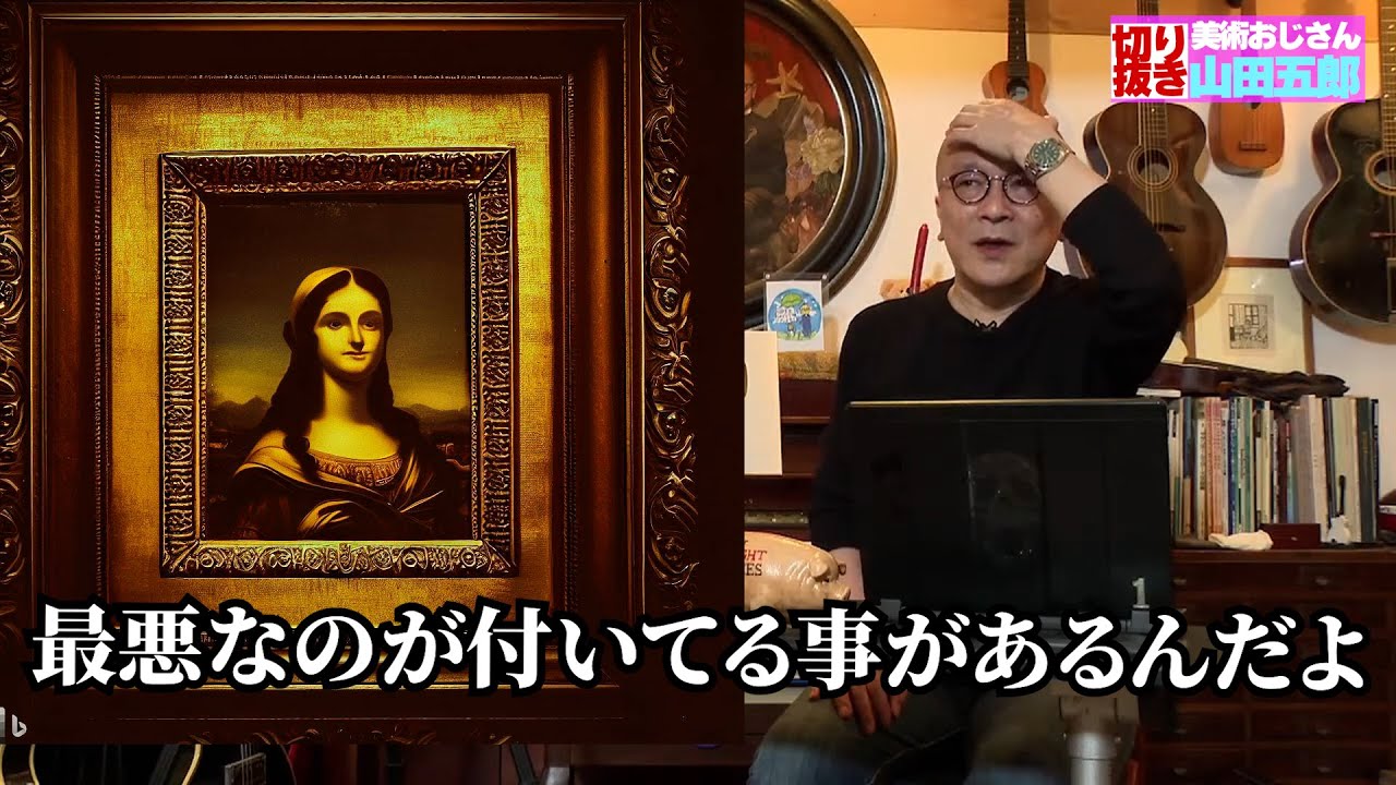 絵画の額はどうやって決まるの？【山田五郎 公認切り抜き】 - YouTube