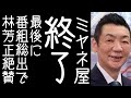 ミヤネ屋が中国のいいつけそのままに林芳正を大絶賛し番組終了する【改憲君主党チャンネル】