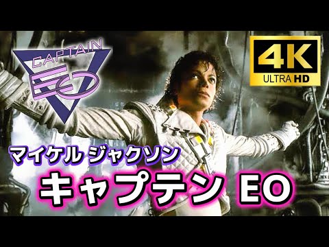 東京ディズニーランド　プレス　非売品　マイケル　キャプテンEO MJ 入手困難 hqdefault.jpg