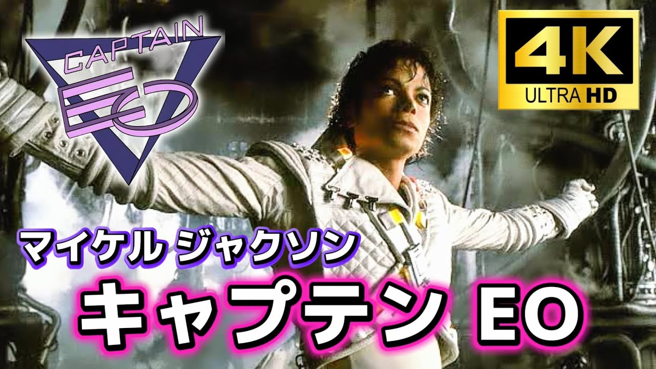 4K】キャプテンEO - 東京ディズニーランド【日本語字幕】 - YouTube