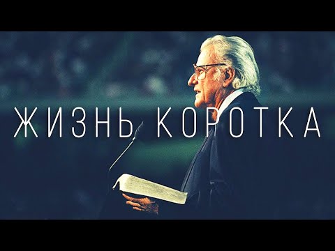 Жизнь - коротка | Живите Каждый День - Билли Грэм