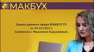 видео: Сохранили для вас эфир с @baryshev_maxim картинка: Сохранили для вас эфир с @baryshev_maxim