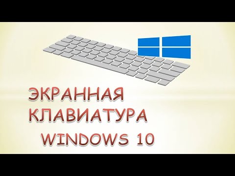 Экранная клавиатура windows 10