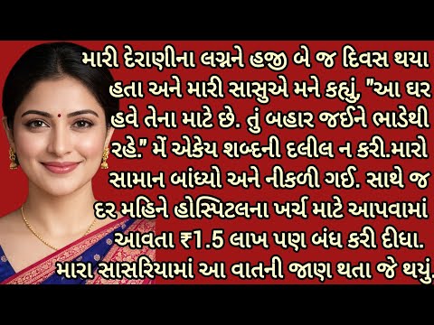 મારા સાસુએ જ્યારે મને કાઢી મૂકી....| gujarati story|heart touching story|emotional story| 