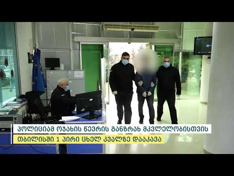 პოლიციამ ოჯახის წევრის განზრახ მკვლელობისთვის თბილისში 1 პირი ცხელ კვალზე დააკავა