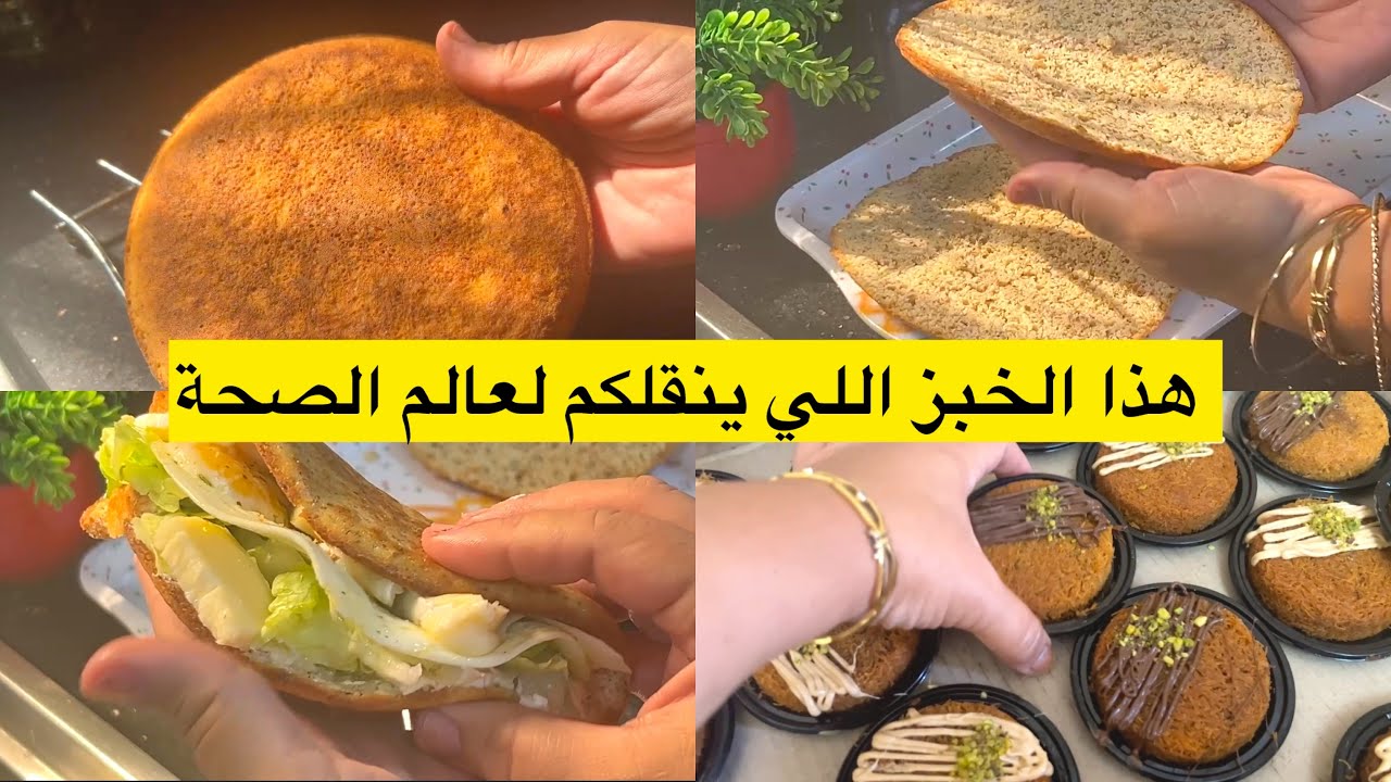 خبز صحي ملياز بالمئة يخليكم تتشافاو من جميع الأمراض  واللي ماركبش قطار الصحة عمره ضايع خسارة