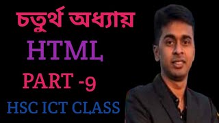 HTML tutorial class || Part -9|| Hsc ict class || 4th Chapter ||Rakib Si