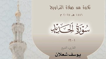 سورة الحديد 1 - 16 ، القاريء الشيخ يوسف شعلان ، تلاوة من صلاة  القيام 1446 / 2025