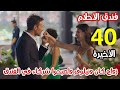 مسلسل فندق الأحلام الحلقة 40 والأخيرة مدبلج نهاية سعيدة زواج وشراكة كان ونيلوفر