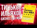 Тинькофф. Тинькофф Бизнес без MBA. книга. Олег Тиньков. Максим Ильяхов. обзор