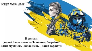 КЗДО №198 ДМР вітає всіх захисників і захисниць з Днем захисників та захисниць України!
