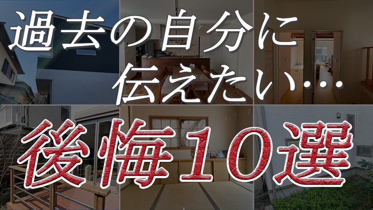 【注文住宅】我が家の失敗談、後悔ランキング10選 - YouTube