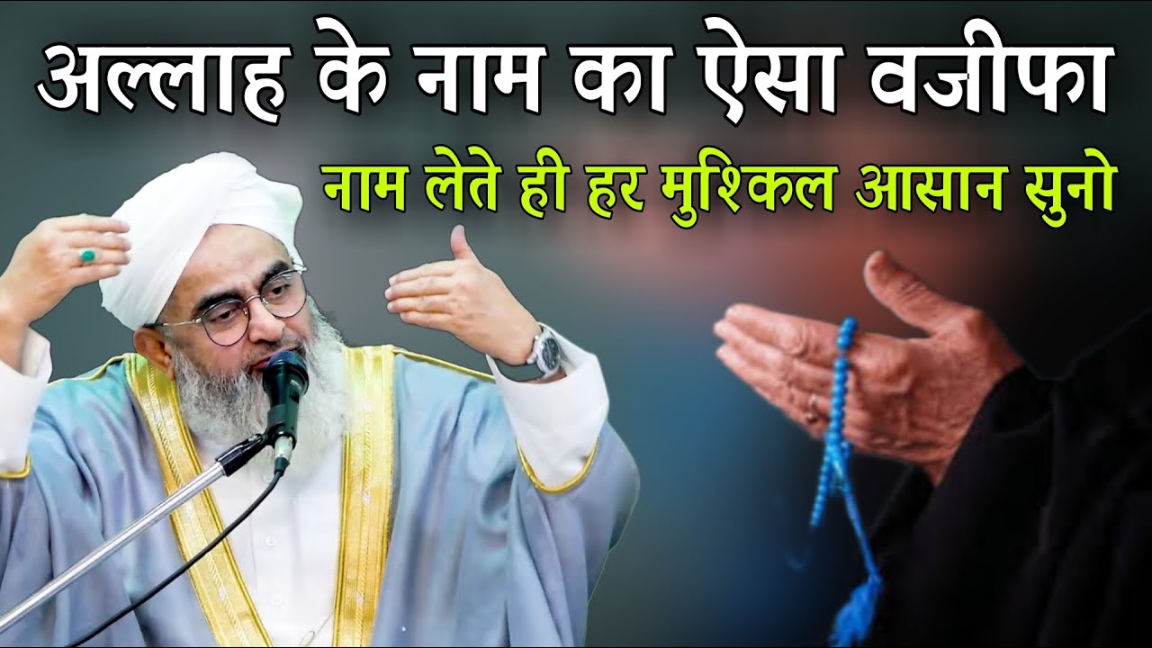 Allah Ke Naam Ka Aisa Wazifa Naam Lete Hi Har Mushkil Asan By Shakir Ali Noori