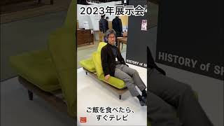 2023年家具　展示会　#家具 #ソファベッド