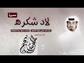 شيلة لادشكره جديد حفل محمد مناحي بن حفيظ الشكره 