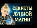 🌚 СЕКРЕТЫ ЛУННОЙ МАГИИ/Тайны луны/Лунные фазы/Как работать с луной. Лекция.