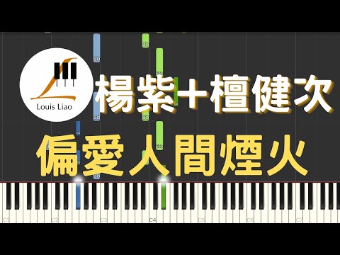 偏愛人間煙火 (簡譜版 電視劇 長相思 推廣曲) - 楊紫 檀健次