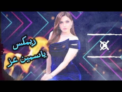 ريمكس ياسمين عز يا أستاذ أحمد تصميم    1 7 4