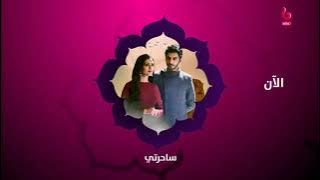 يعرض الآن مسلسل ساحرتي على أم بي سي بوليود