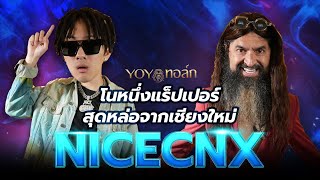 YOYO ทอล์ก... หมอสุนิลชวนมาคุย [EP.26] | NICECNX | โนหนึ่งแร็ปเปอร์สุดหล่อจากเชียงใหม่ "NICECNX"