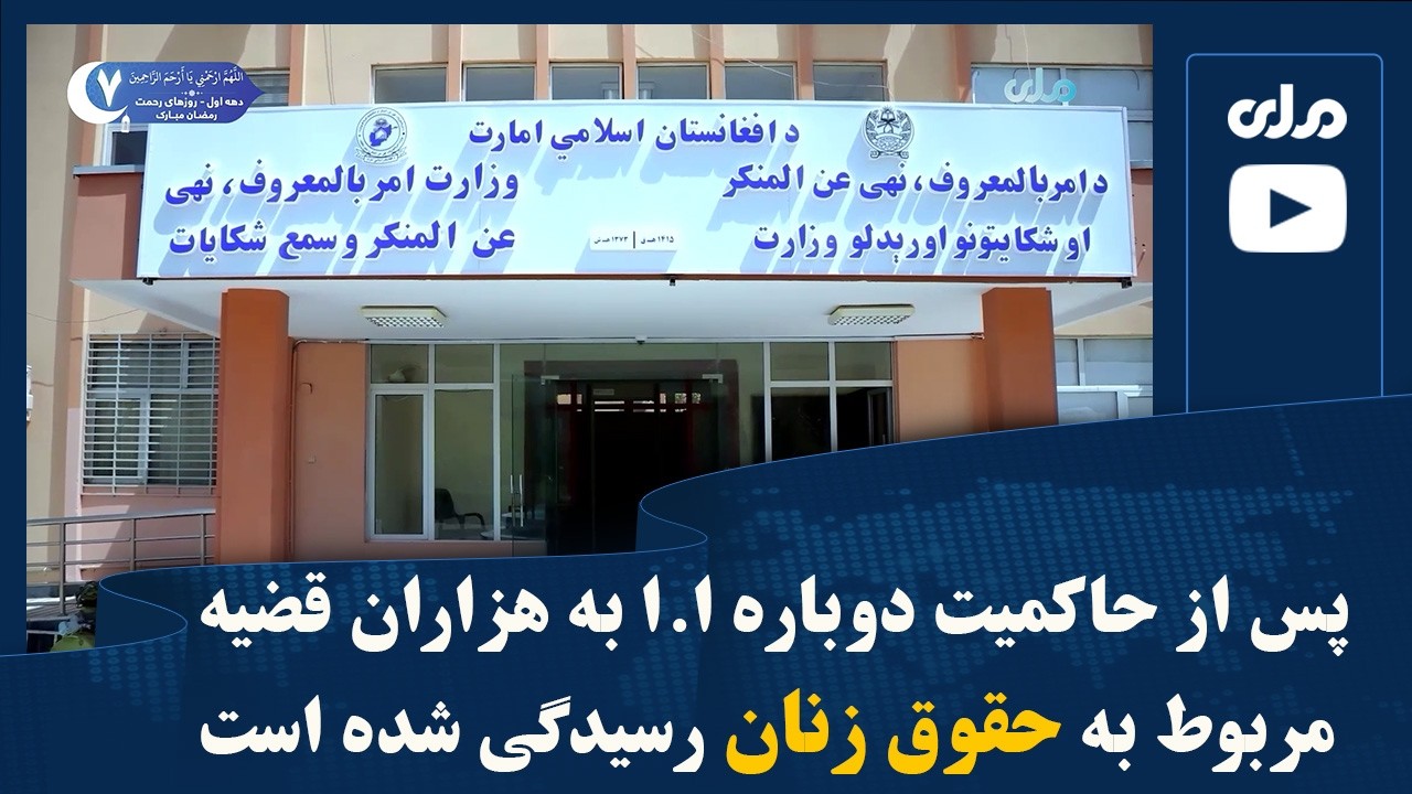 پس از حاکمیت دوباره ا.ا به هزاران قضیه مربوط به حقوق زنان رسیدگی شده است