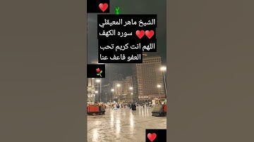 #الشيخ ماهر المعيقلي سوره الكهف