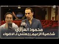 شخصية عبد الحليم ظلمتني بعد انتشار فيديو تقليد الزعيم عادل امام محمود العزازي أنا ممثل مش شبيه حد