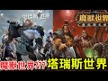 《塔瑞斯世界》  PC、手機跨平台 MMORPG 新作 台版測試