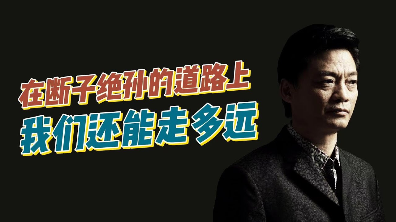 在断子绝孙的道路上，我们还能走多远