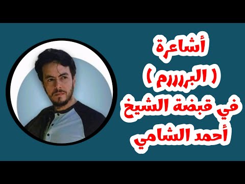 طحن السلفي الشيخ أحمد الشامي للأشاعرة وتعليمهم في بثهم
