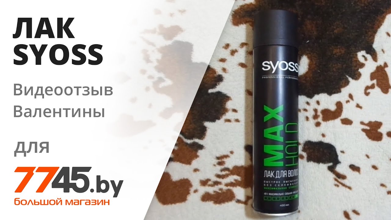 Лак SYOSS Max Hold 400 мл Видеоотзыв (обзор) Валентины