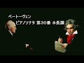 ベートーヴェン:ピアノソナタ第30番 ホ長調 作品109 バックハウス Beethoven Piano Sonata No.30 H-dur
