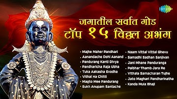 माझे माहेर पंढरी - जगातील सर्वात गोड टॉप १५ विठ्ठल अभंग | Pandharicha Raja Ubha | Marathi Abhang