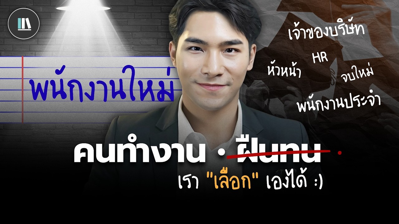 คนทำงาน • พนักงานใหม่ - ฝืนทน หรือเลือกเองได้? | THE LIBRARY